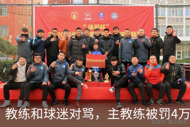 教练和球迷对骂，主教练被罚4万！球迷骂人就白骂了？