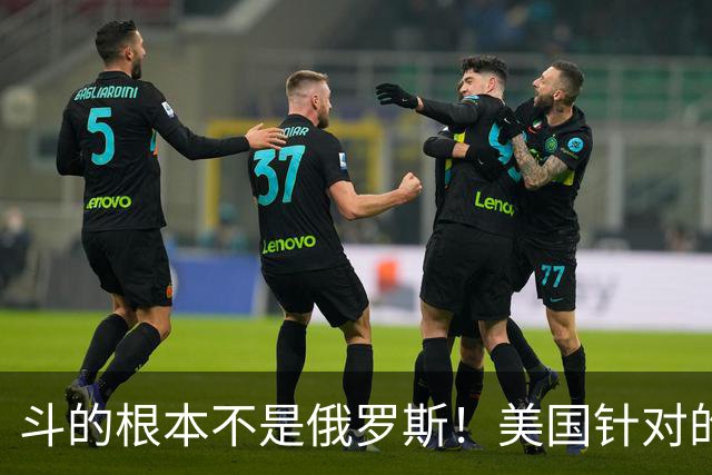 斗的根本不是俄罗斯！美国针对的其实是东大，但出人意料的是，我们较量的对象不是美国，眼下伊朗俄罗斯算不上真正棋手，牌桌上只剩中美