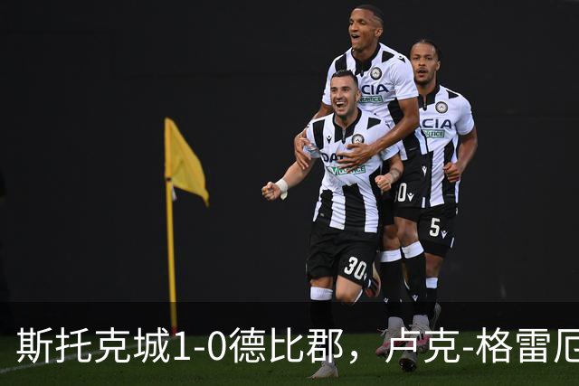 斯托克城1-0德比郡，卢克-格雷厄姆制胜
