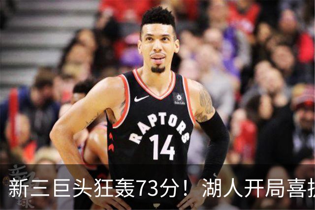 新三巨头狂轰73分！湖人开局喜提2连胜，东契奇11次失误创新高