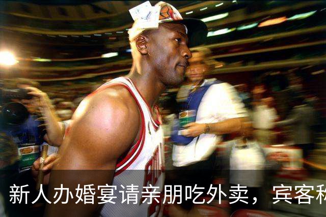 新人办婚宴请亲朋吃外卖，宾客称想吃什么点什么，新娘：朋友提的建议，每人100餐标，不必拘泥传统