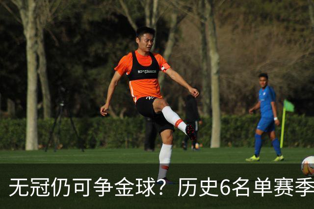 无冠仍可争金球？历史6名单赛季0冠金球得主：盖德·穆勒 C罗在列