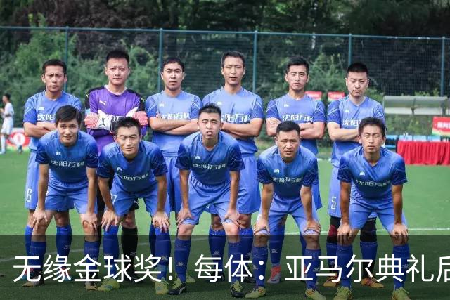 无缘金球奖！每体：亚马尔典礼后去了麦当劳 此前准备了庆祝物料