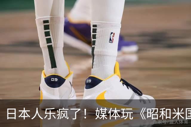 日本人乐疯了！媒体玩《昭和米国物语》笑到肚子疼