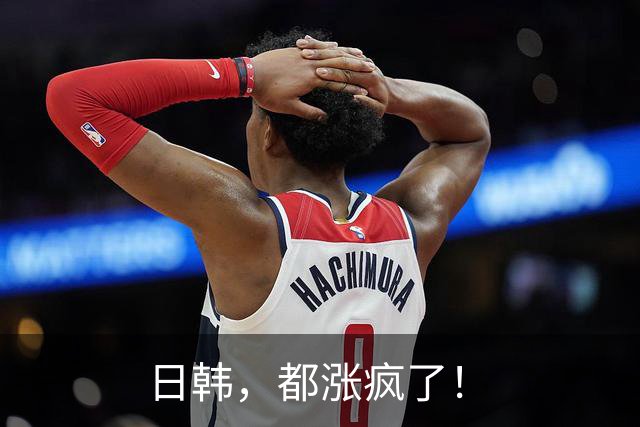 日韩，都涨疯了！