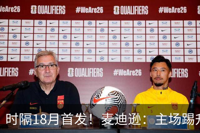 时隔18月首发！麦迪逊：主场踢升班马不轻松，攻破家乡球队很特殊