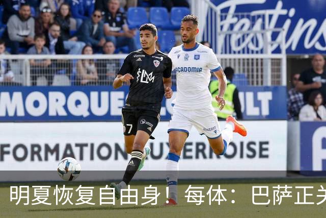 明夏恢复自由身！每体：巴萨正关注紫百合后卫多多 米兰尤文有意