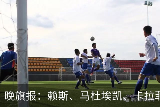 晚旗报：赖斯、马杜埃凯、卡拉菲奥里及措利斯战利物浦或复出