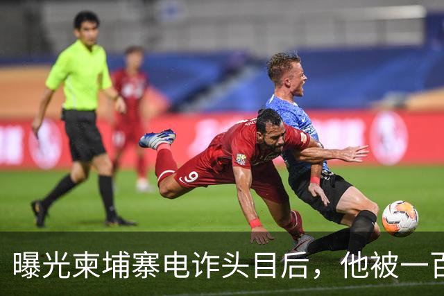 曝光柬埔寨电诈头目后，他被一百万买走了命
