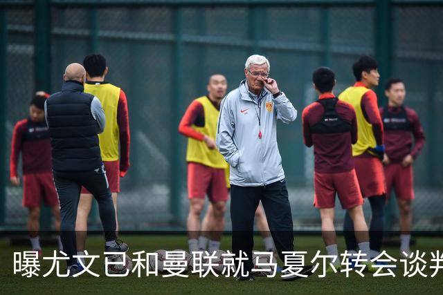 曝尤文已和曼联就马夏尔转会谈判 但未正式报价