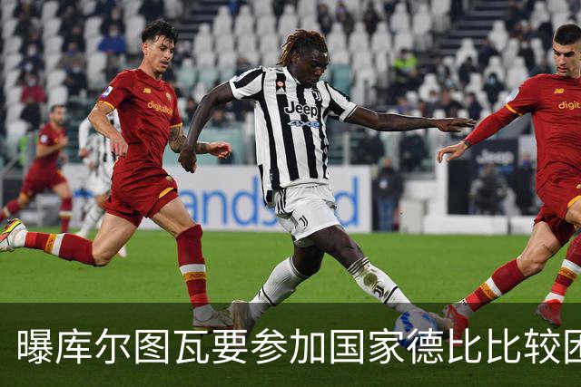 曝库尔图瓦要参加国家德比比较困难 但皇马未放弃