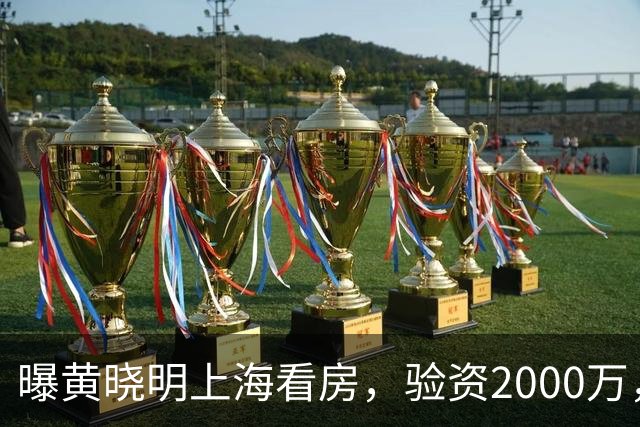 曝黄晓明上海看房，验资2000万，十几人陪同，和27岁美女恋情没下文