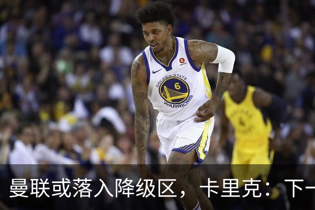 曼联或落入降级区，卡里克：下一场我仍会在帅位上