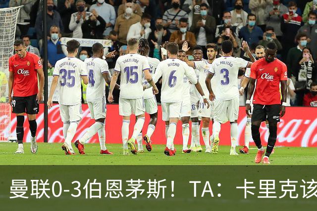 曼联0-3伯恩茅斯！TA：卡里克该走了，他离任能解决一部分问题