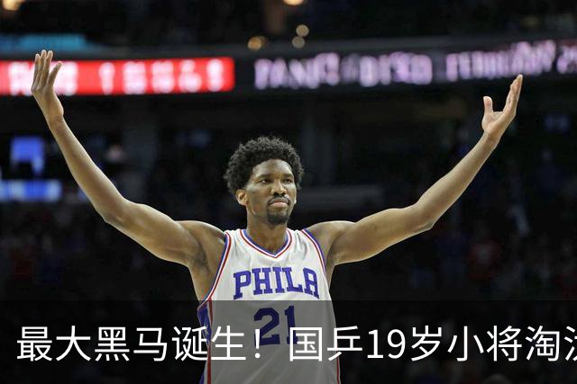 最大黑马诞生！国乒19岁小将淘汰向鹏、闯入男单4强，世排或进前50