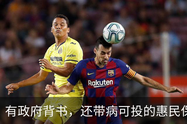 有政府背书，还带病可投的惠民保，正被迫为保险行业信任债买单？