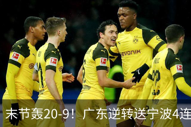 末节轰20-9！广东逆转送宁波4连败 博日奇26+10罗凯文20分