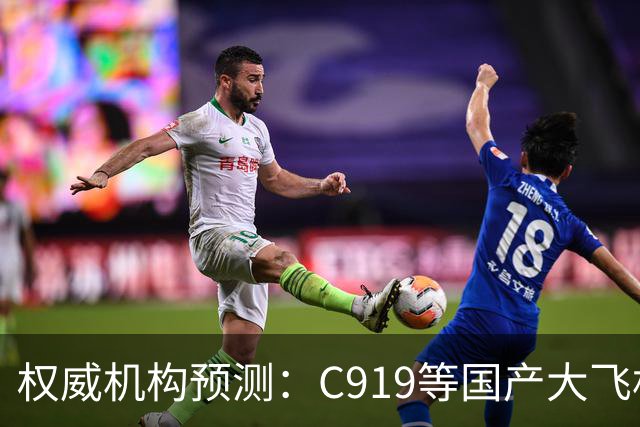 权威机构预测：C919等国产大飞机二十年后将占全球机队二十分之一