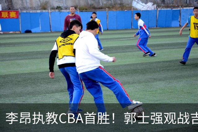 李昂执教CBA首胜！郭士强观战吉林拒新疆21分逆转 姜伟泽19+7
