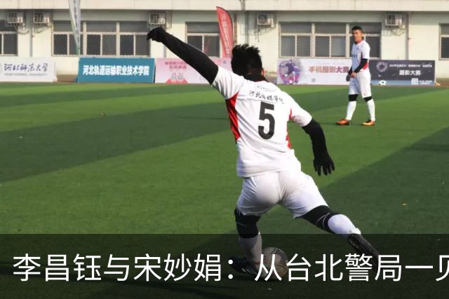 李昌钰与宋妙娟：从台北警局一见钟情，到相伴五十六载的生死相随
