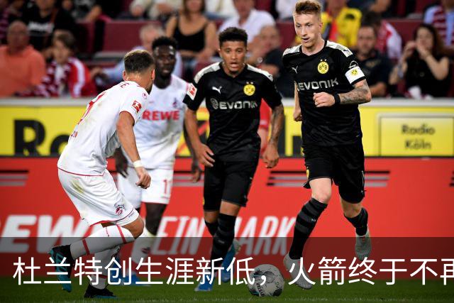 杜兰特创生涯新低，火箭终于不再啃老！范乔丹点破3大蜕变原因