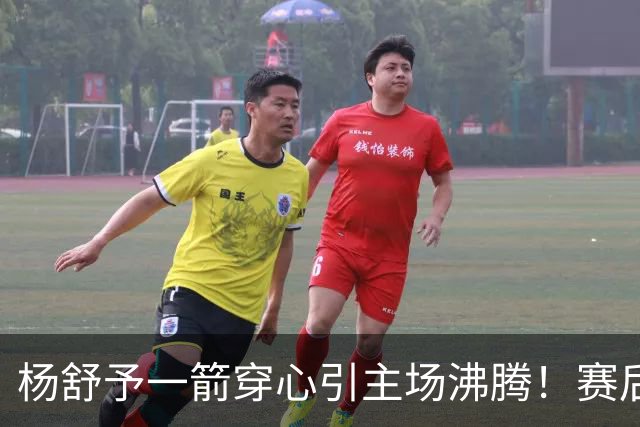 杨舒予一箭穿心引主场沸腾！赛后钻进队友怀里超可爱 轰20+4成打卡点