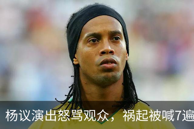杨议演出怒骂观众，祸起被喊7遍“杨老五”，知情人曝内幕，当地文旅已介入