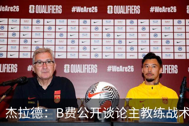杰拉德：B费公开谈论主教练战术，这在曼联是绝对不该发生的