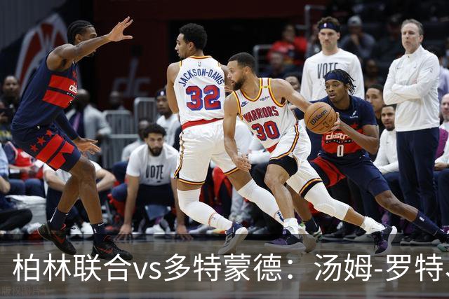 柏林联合vs多特蒙德：汤姆-罗特、郑优营首发，施洛特贝克、吉拉西出战