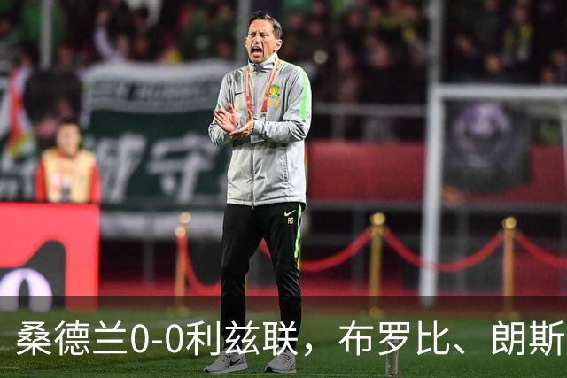 桑德兰0-0利兹联，布罗比、朗斯塔夫失良机，安古洛远射造险