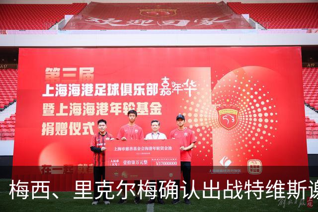 梅西、里克尔梅确认出战特维斯谢幕战，C 罗还在邀约名单！