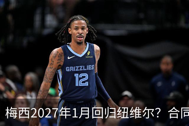 梅西2027年1月回归纽维尔？合同与情怀间的博弈