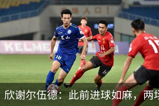 欣谢尔伍德：此前进球如麻，两场不进球就让我们学会谦逊