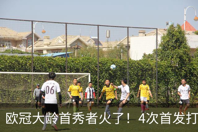 欧冠大龄首秀者火了！4次首发打入9球追平莱万