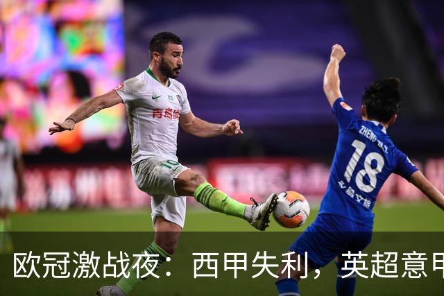 欧冠激战夜：西甲失利，英超意甲法甲全胜，德甲两队保持不败