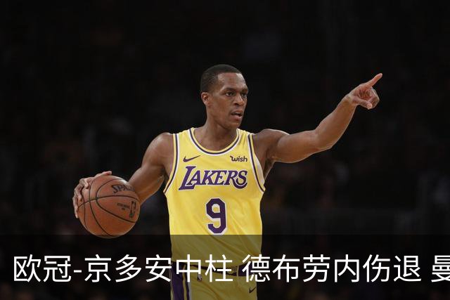 欧冠-京多安中柱 德布劳内伤退 曼城客平马竞晋级