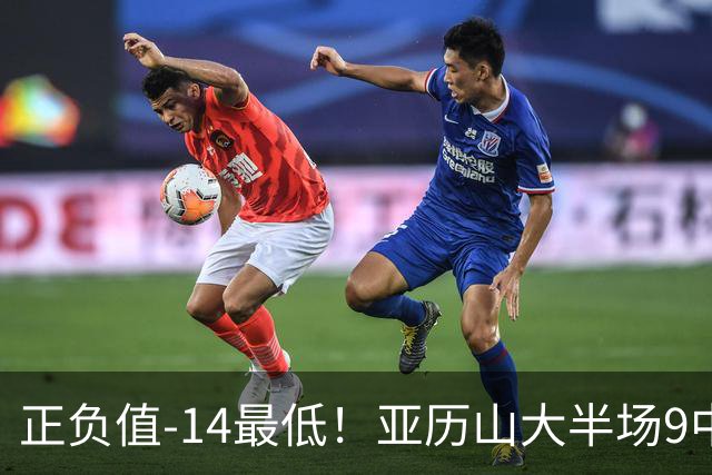 正负值-14最低！亚历山大半场9中5拿12分3板 罚球2中2