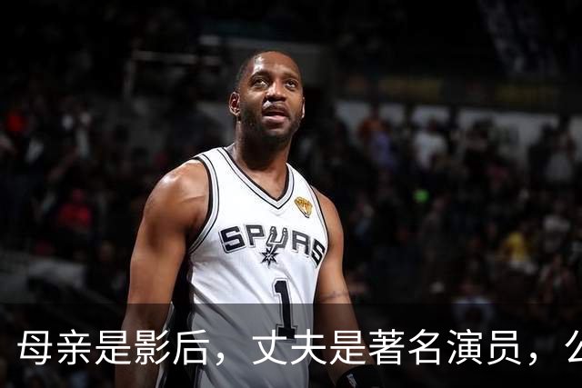 母亲是影后，丈夫是著名演员，公公是央视名嘴，她34岁在当网红！