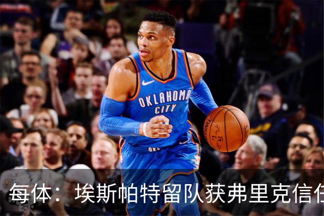 每体：埃斯帕特留队获弗里克信任，巴黎一战成名