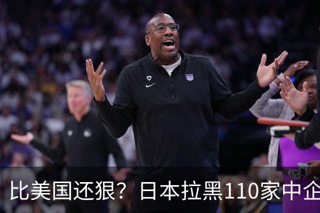 比美国还狠？日本拉黑110家中企、断芯片原料，我国一招精准反制