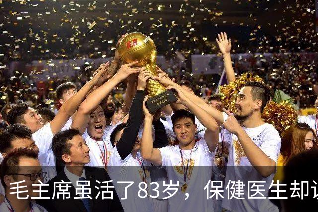 毛主席虽活了83岁，保健医生却说：其实毛主席不具备长寿条件