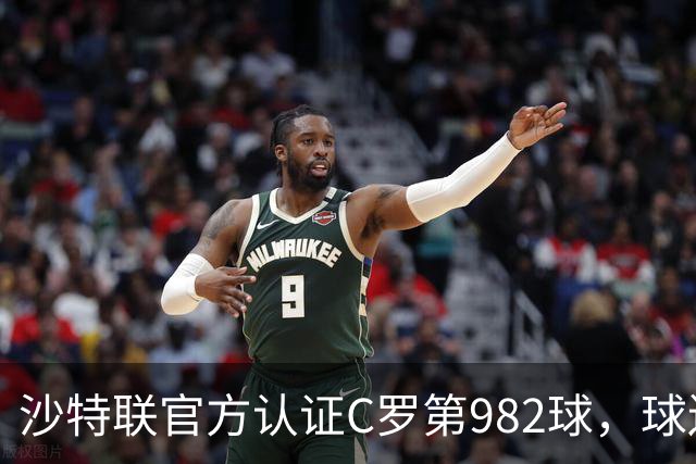 沙特联官方认证C罗第982球，球迷：又是蓝牙进球 沙特联沦落至此