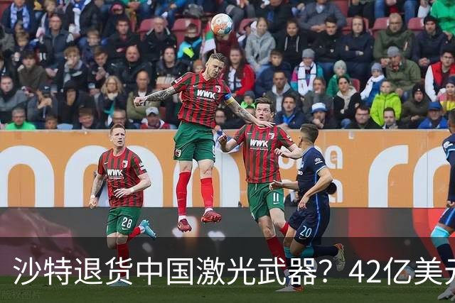 沙特退货中国激光武器？42亿美元新单反手落地，唱衰的人你先别急