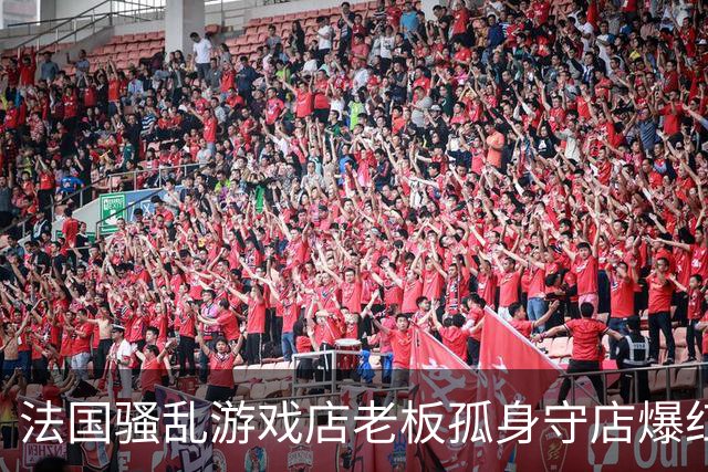 法国骚乱游戏店老板孤身守店爆红！网友P图超赛致敬