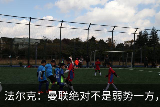法尔克：曼联绝对不是弱势一方，连续几场不胜的他们很危险