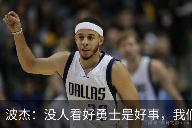 波杰：没人看好勇士是好事，我们比去年更有天赋