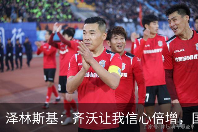 泽林斯基：齐沃让我信心倍增，国米防守还需打磨