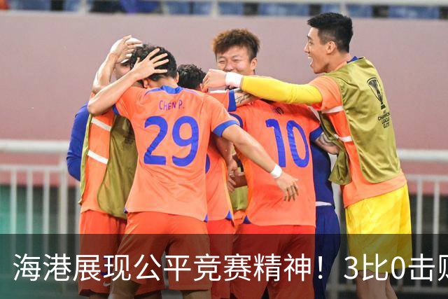 海港展现公平竞赛精神！3比0击败蓉城再阻其提前登顶，中超冠军悬念继续