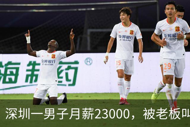 深圳一男子月薪23000，被老板叫驴后，他辞职去了同行公司