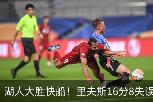 湖人大胜快船！里夫斯16分8失误，加兰14+5凯斯勒全队最低，塞克斯顿立功